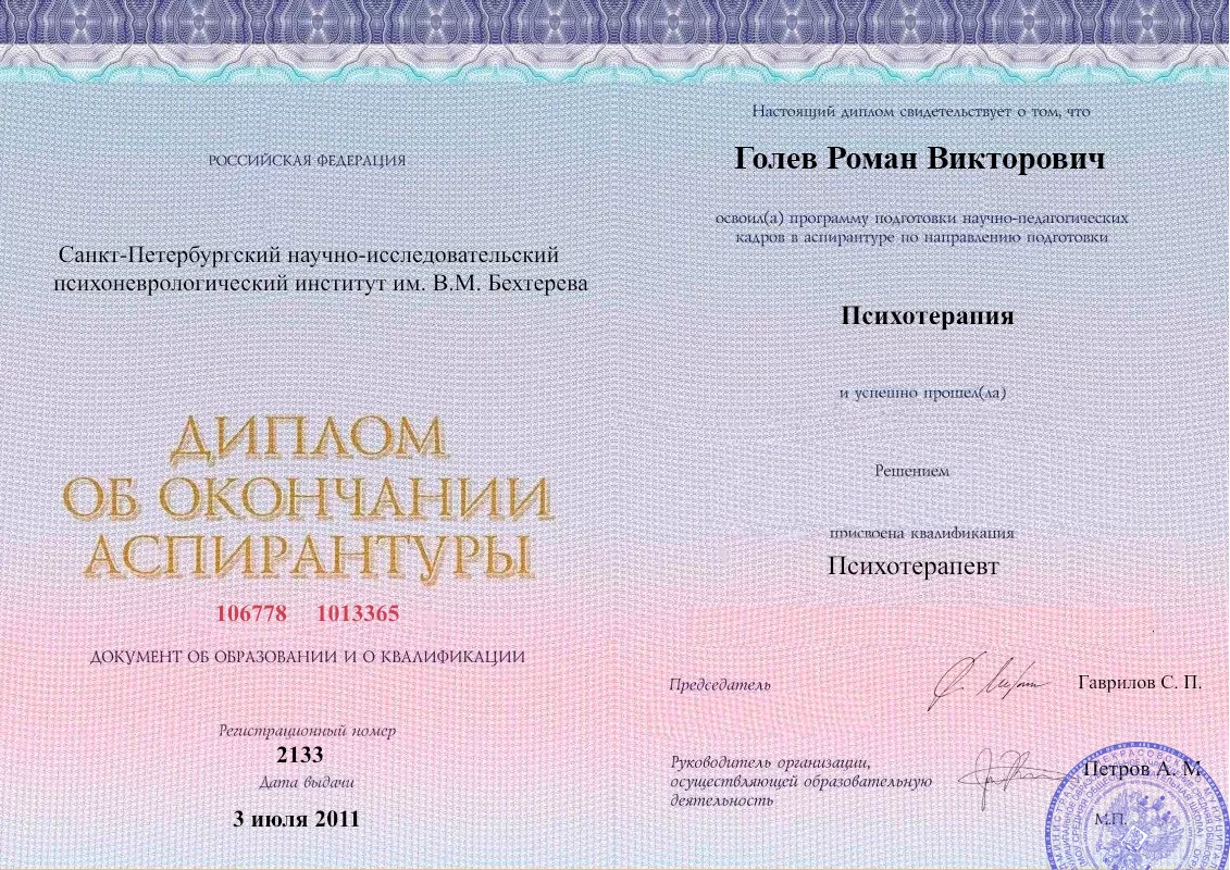 Диплом об окончании аспирантуры Голевым Романом Викторовичем наркологическая клиника в Дубровке Наше Здоровье